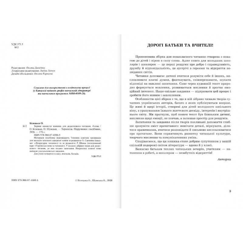 НУШ Книжка для додаткового читання Пiдручники i посiбники Зоряне Намисто 4 клас Білецька, Шумська, 2026 рік
