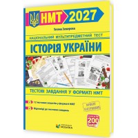 ЗНО/НМТ 2027 Тестові завдання у форматі НМТ Пiдручники i посiбники Історія України, Тетяна Земерова