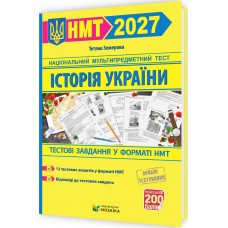 ЗНО/НМТ 2027 Тестовые задания в формате НМТ Пiдручники i посiбники История Украины, Татьяна Земерова
