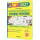 ЗНО/НМТ 2027 Тестові завдання у форматі НМТ Пiдручники i посiбники Історія України, Тетяна Земерова