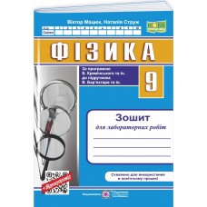 НУШ Тетрадь для лабораторных работ Пiдручники i посiбники Физика 9 класс по программе Б. Креминского и др., 2026 год