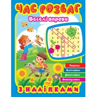 Час розваг Торсінг Веселі вправи з наліпками О. Г. Аліна