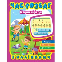 Час розваг Торсінг Корисні ігри з наліпками О. Г. Аліна