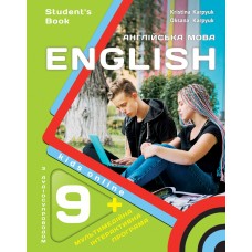 НУШ Учебник Либра Терра English 9. Kids Online. Английский язык 9 класс, с аудио и интерактивной программой, Карпюк – 2026 год