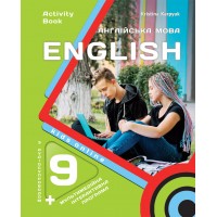 НУШ Робочий зошит Лібра Терра English 9. Kids Online Англійська мова 9 клас, з аудіо та інтерактивною програмою, Карпюк – 2026 рік