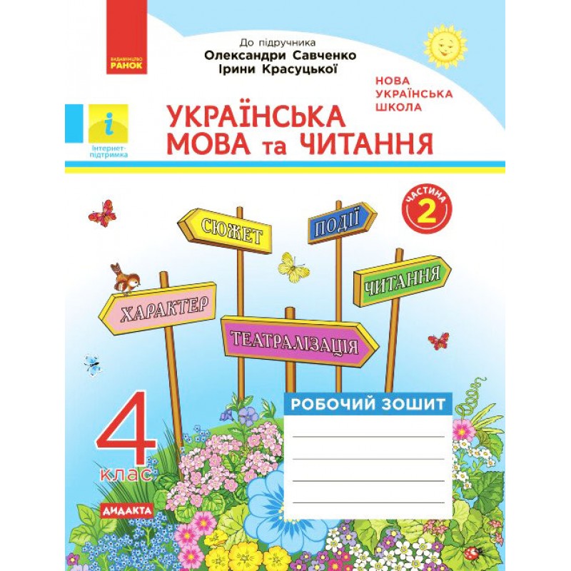 НУШ Дидакта Комплект робочих зошитів Ранок Українська мова та читання 4 клас в 2 частинах до підручника Пономарьової, Савченко