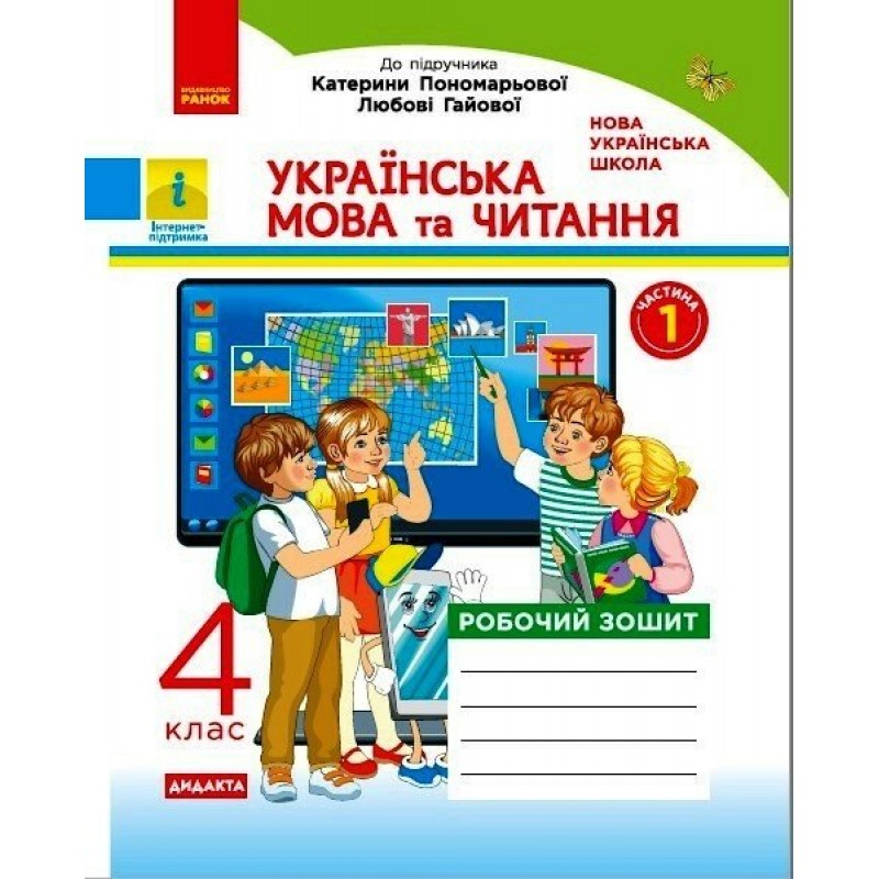 НУШ Дидакта Комплект робочих зошитів Ранок Українська мова та читання 4 клас в 2 частинах до підручника Пономарьової, Савченко