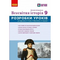 НУШ Книга для вчителя Ранок Всесвітня історія 9 клас Майстер-клас В. Котішевська, 2026 рік