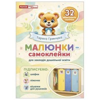 Малюнки-самоклейки на шафки (кремові) 32 шт. для закладів дошкільної освіти Ранок. Наочні посібники