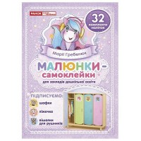 Малюнки-самоклейки на шафки (фіолетові) 32 шт. для закладів дошкільної освіти Ранок. Наочні посібники