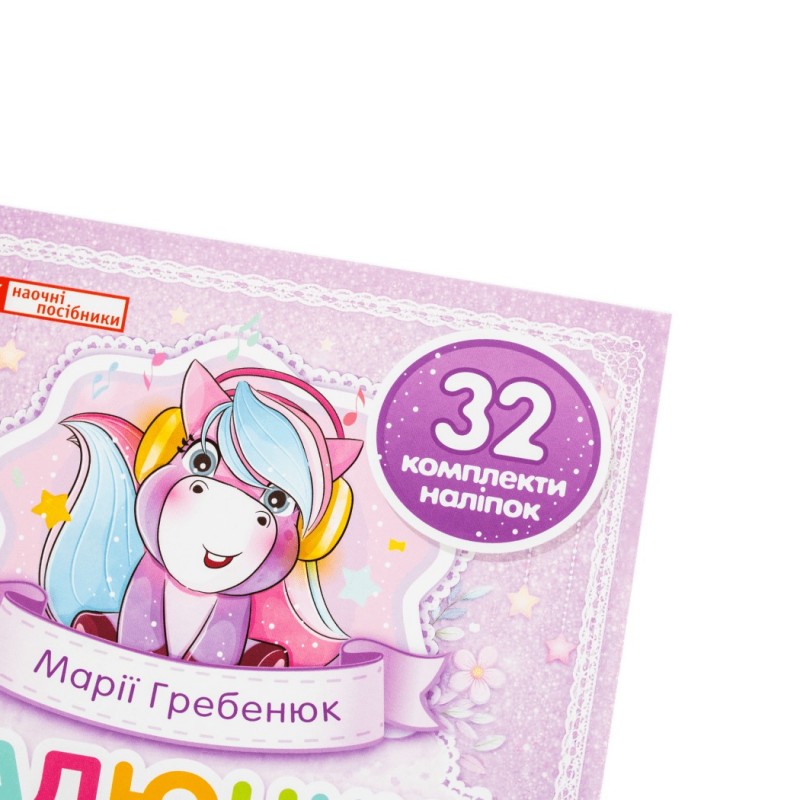 Малюнки-самоклейки на шафки (фіолетові) 32 шт. для закладів дошкільної освіти Ранок. Наочні посібники