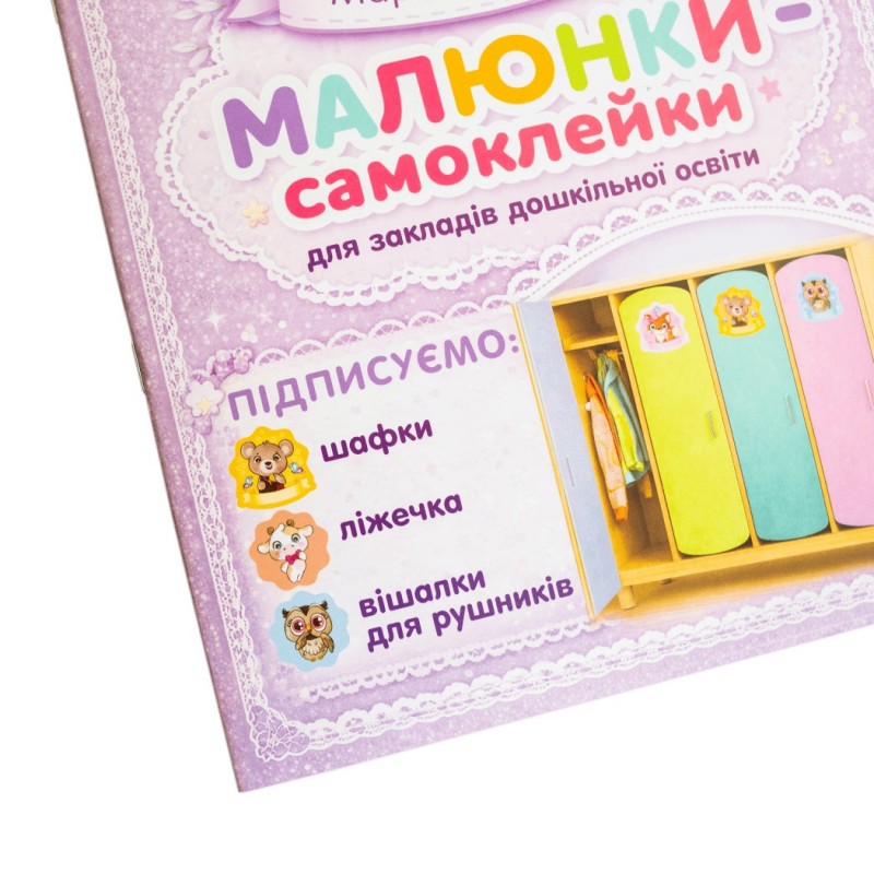 Малюнки-самоклейки на шафки (фіолетові) 32 шт. для закладів дошкільної освіти Ранок. Наочні посібники