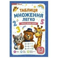 Таблиця множення легко. Зошит дієвих вправ. 2-3 клас‬‬ Ранок. Наочні посібники