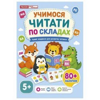 Робочий зошит Учимося читати по складах, від 5 років, з наліпками. Ранок. Наочні посібники