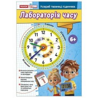 Робочий зошит Лабораторія часу для дітей від 6 років. Ранок. Наочні посібники