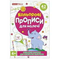 Кольрові прописи для малечі зі збільшеними клітинками від 4 років, з наліпками. Ранок. Наочні посібники