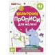 Кольрові прописи для малечі зі збільшеними клітинками від 4 років, з наліпками. Ранок. Наочні посібники