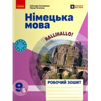 НУШ Робочий зошит Ранок Німецька мова 9(5) клас до підручника HalliHallo! (Сотникова, Гоголєва) – 2026 рік