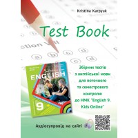 НУШ Збірник тестів Лібра Терра Англійська мова 9 клас English 9. Kids Online Карпюк, 2026 рік