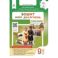 НУШ Зошит моїх досягнень Освіта Історія України 9 клас Олена Пометун, Ольга Дудар – 2026 рік