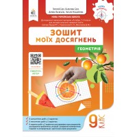НУШ Зошит моїх досягнень Освіта Геометрія 9 клас Григорій Бевз, 2026 рік