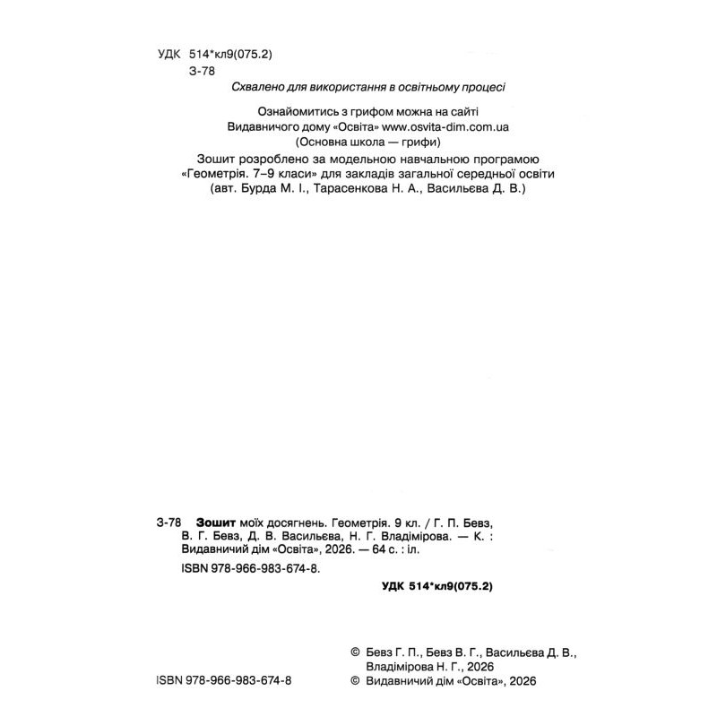 НУШ Зошит моїх досягнень Освіта Геометрія 9 клас Григорій Бевз, 2026 рік