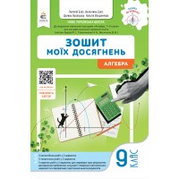 НУШ Зошит моїх досягнень Освіта Алгебра 9 клас Григорій Бевз, 2026 рік
