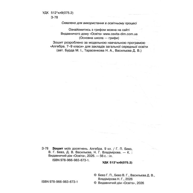 НУШ Зошит моїх досягнень Освіта Алгебра 9 клас Григорій Бевз, 2026 рік