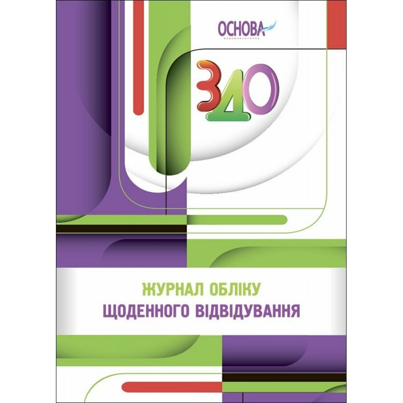 Вихователю ЗДО Основа Журнал обліку щоденного відвідування ЗДО та відомостей про звуковимову дітей Методичний посібник