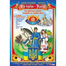Картки: Моя країна - Україна