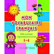 Мой словарь Пiдручники i посiбники Французкий язык 1-4 классы