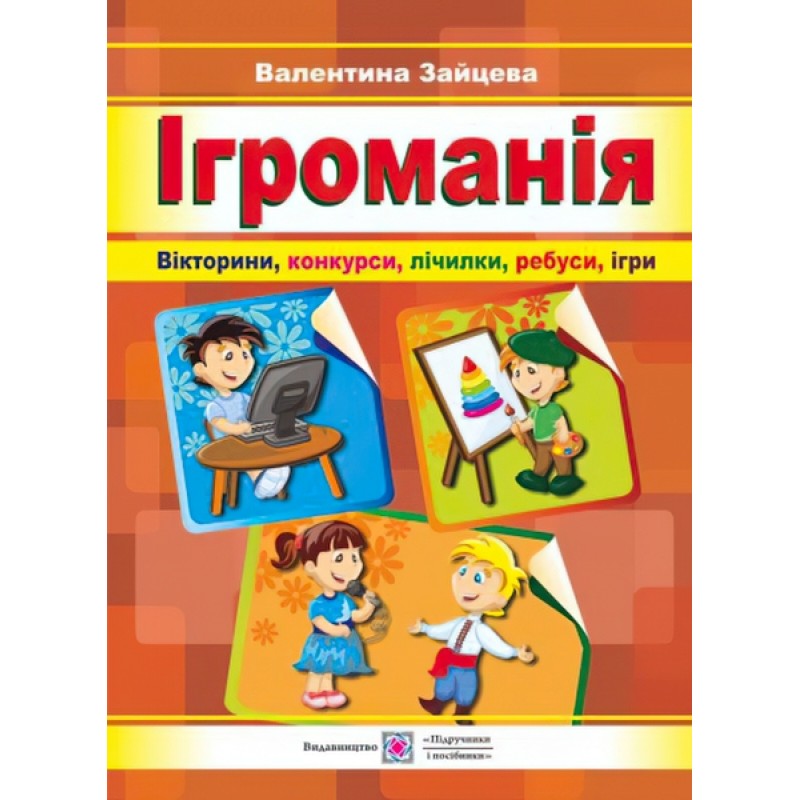 Пособие Пiдручники i посiбники Игромания викторины, конкурсы, считалки, ребусы, игры