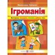 Пособие Пiдручники i посiбники Игромания викторины, конкурсы, считалки, ребусы, игры