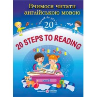 20 Steps to Reading: Level 1. Вчимося читати англійською мовою. 20 кроків до успіху. Рівень 1