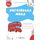 Англійська мова Робочий зошит для дітей 5–6 років Підручники і посібники Готуємо дитину до школи