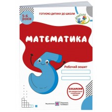 Рабочая тетрадь ДНЗ Пiдручники i посiбники Математика для детей 5-6 лет (на украинском)