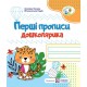 Перші прописи дошкільника ДНЗ Підручники і посібники Зошит для дітей 5-6 років
