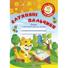 Рабочая тетрадь ДНЗ Пiдручники i посiбники Послушные пальчики для детей 4-5 лет