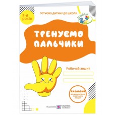 Рабочая тетрадь ДНЗ Пiдручники i посiбники Тренируем пальчики для детей 5-6 лет
