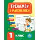 НУШ Тренажёр УЛА Математика 1 класс