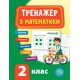 НУШ Тренажер з математики 2 клас