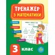 НУШ Тренажер з математики 3 клас