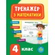 НУШ Тренажёр УЛА Математика 4 класс