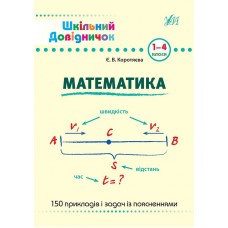 Довідник школяра. Математика 1-4 клас