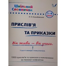 Довідник школяра. Прислів'я та приказки 1-4 клас