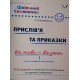 Довідник школяра. Прислів'я та приказки 1-4 клас