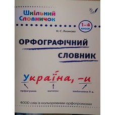 Довідник школяра. Орфографічний словник 1-4 клас (укр)
