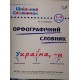 Довідник школяра. Орфографічний словник 1-4 клас (укр)
