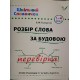 Довідник школяра. Розбір слова за будовою 1-4 клас (укр)