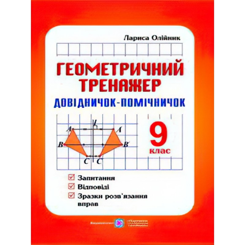 Справочник-помощник Пiдручники i посiбники Геометрический тренажер 9 класс А5